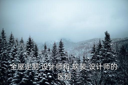 軟裝設計師,軟裝設計師資格證書由中國室內裝飾協會統一認證