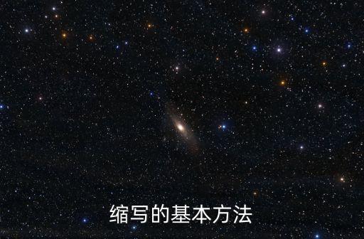 縮寫句子的方法，怎樣縮寫句子