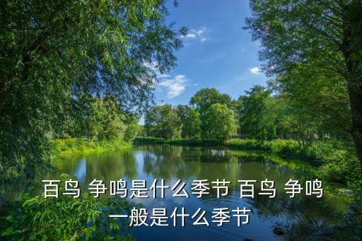  百鳥 爭鳴是什么季節 百鳥 爭鳴一般是什么季節
