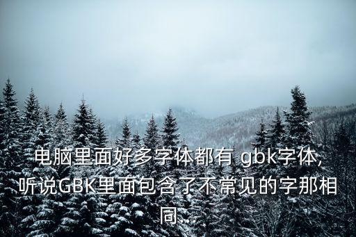 gbk字庫,如何使用方正宋竹簡字庫?兩種方法可解決