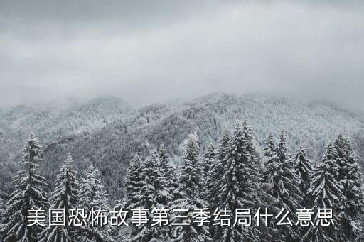 美國(guó)恐怖故事第三季結(jié)局什么意思