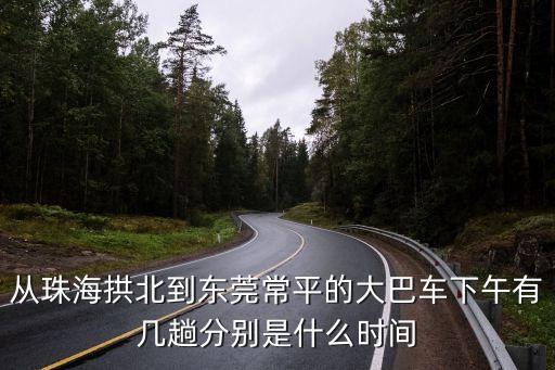 珠海北站到東莞的汽車(chē)，珠海到東莞1230汽車(chē)所經(jīng)地名