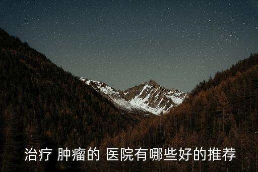 治療腫瘤最好的醫院