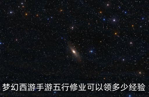 夢幻西游手游五行修業(yè)可以領(lǐng)多少經(jīng)驗