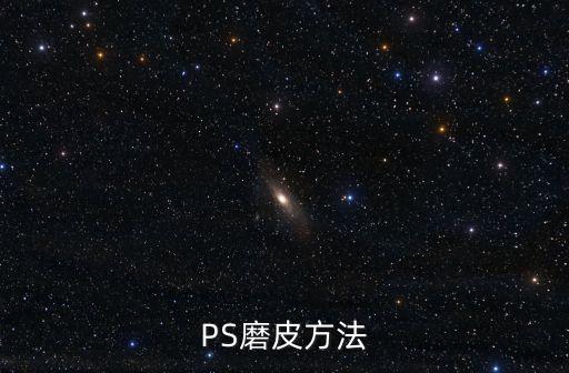 ps如何磨皮，PS如何磨皮