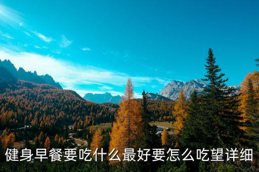 健身早餐要吃什么最好要怎么吃望詳細