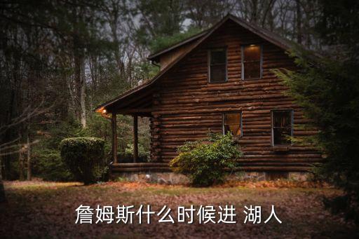 湖人紀(jì)錄片,湖人team官方推特曬詹姆斯加盟時的簽名照
