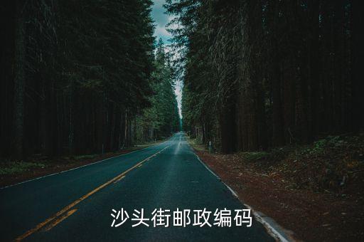 沙頭街郵政編碼