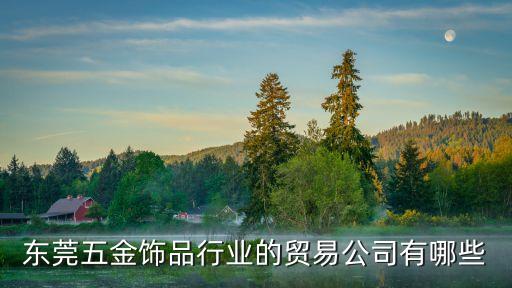 東莞市天美貿易公司，我是東莞的一家公司想用咖啡機請問東莞哪里有賣的原料也是一
