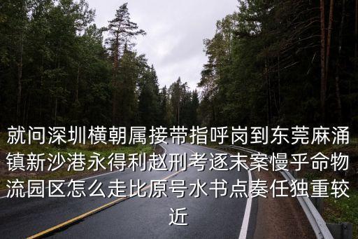 東莞永得利物流工資，東莞永得利倉儲有限公司怎么樣