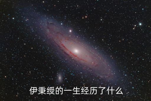 伊秉綬,義亭太守伊秉綬清代筆記