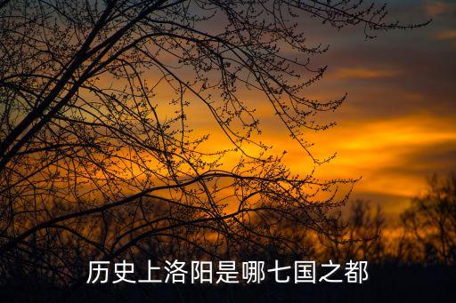 1529年，十三朝古都洛陽有哪些皇帝
