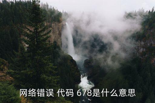 錯誤代碼678,pppoe撥號上網(wǎng)常見故障提示沒有網(wǎng)絡(luò)連接