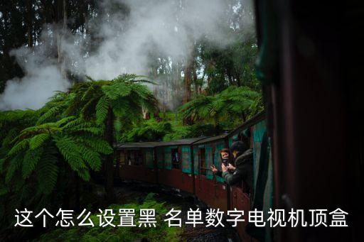 av名單,怎么設置電話號碼名單?