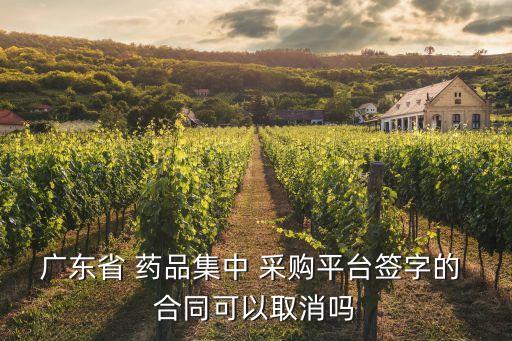 藥品采購合同,醫院藥品競標采購流程:1確定合同備案