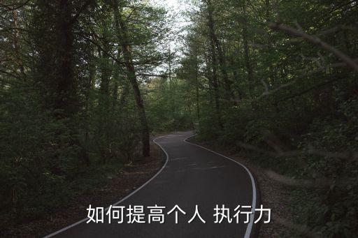 如何提高個(gè)人 執(zhí)行力