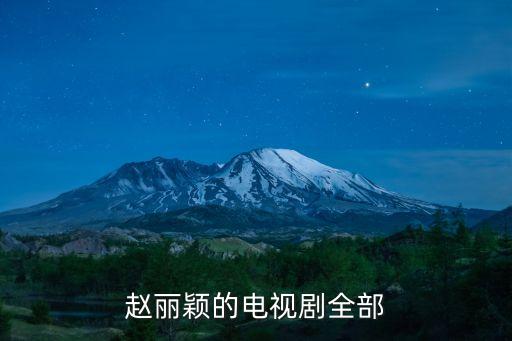 趙麗穎的電視劇全部
