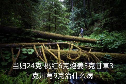 桃紅的功效與作用,桃紅和紅花哪個更好?
