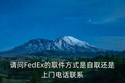 請問FedEx的取件方式是自取還是上門電話聯系