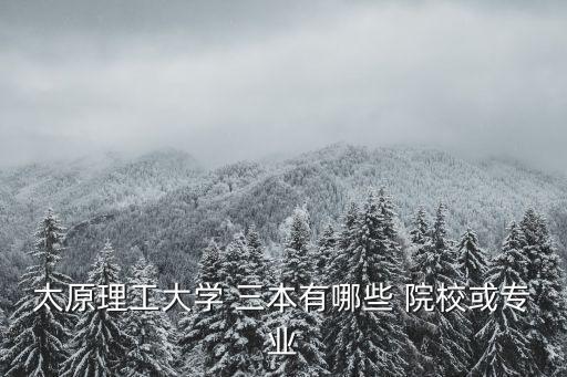 山西三本院校,山西低成本三本大學你知多少?