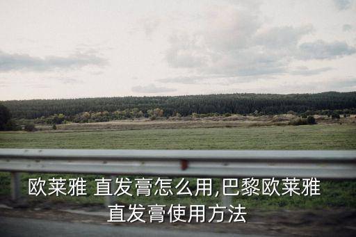 歐萊雅 直發(fā)膏怎么用,巴黎歐萊雅 直發(fā)膏使用方法
