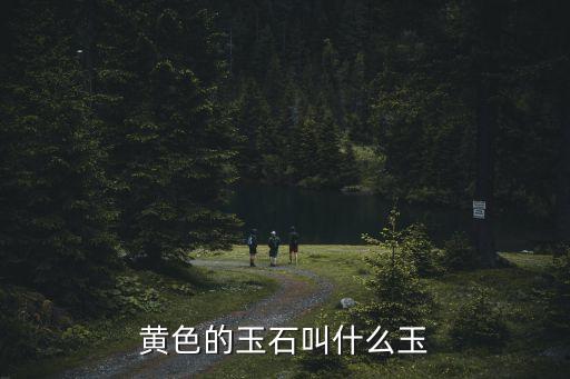 和田玉黃玉,黃玉維修注意事項:黃玉質地細膩有光澤但不易開裂