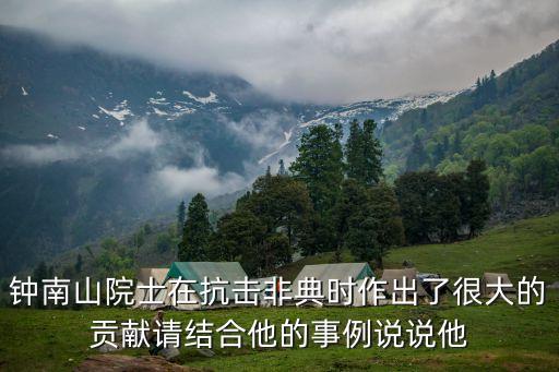 鐘南山非典，鐘南山在抗擊非典過程中所表現(xiàn)出來的什么品質(zhì)
