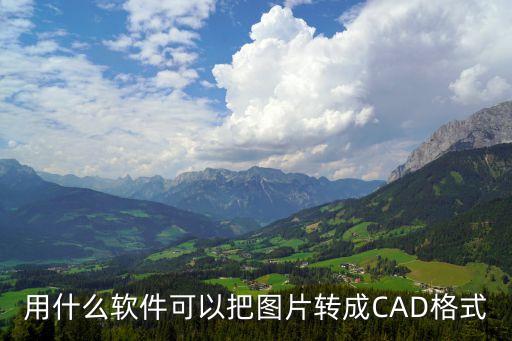 圖片轉cad軟件，把圖片轉為CAD用的是什么軟件