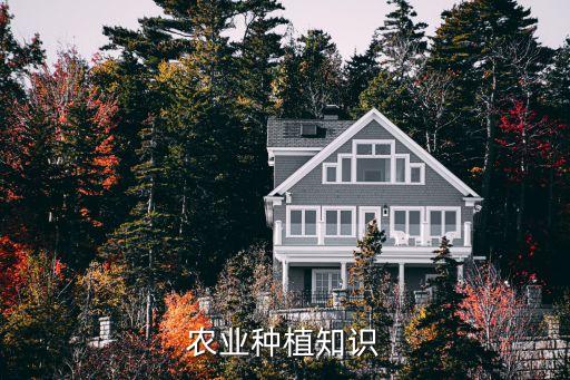 農業種植知識