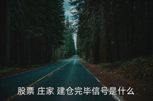 莊家建倉,牛市的三大重點