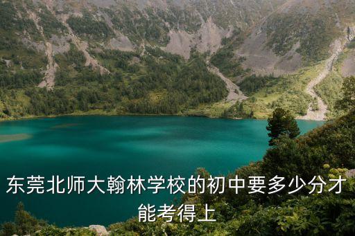 東莞翰林學校2019中考成績，東莞翰林民辦分數(shù)線是多少