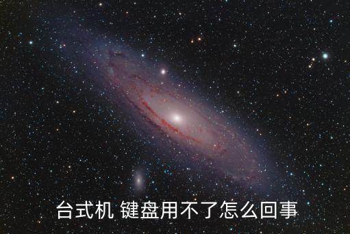 臺式機鍵盤,鍵盤按鍵故障有哪幾種?