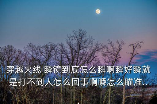 瞬鏡,開火時間快瞄準鏡瞄準時間要求準確