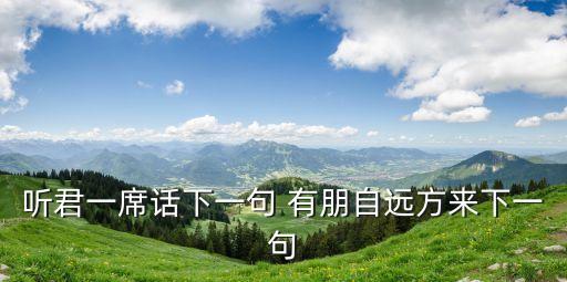 聽君一席話惡搞下一句，聽君一席話下一句 有朋自遠方來下一句