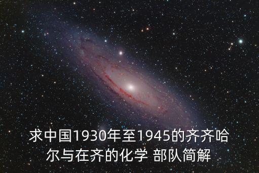 求中國1930年至1945的齊齊哈爾與在齊的化學(xué) 部隊簡解