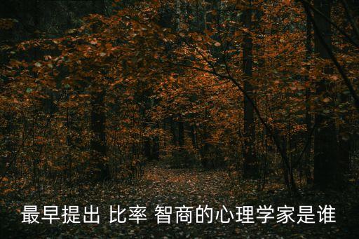 最早提出 比率 智商的心理學(xué)家是誰(shuí)