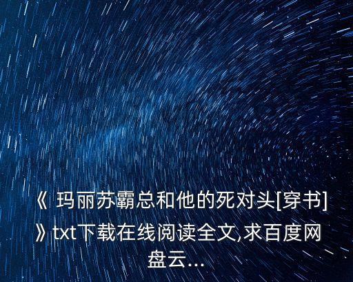 瑪麗蘇直播日常,瑪麗蘇直播系統(tǒng)綁定霸道總裁