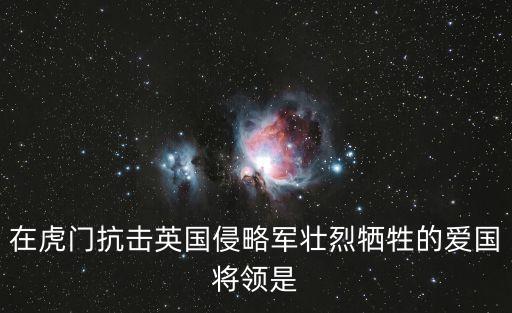 在虎門抗擊英國侵略軍壯烈犧牲的愛國將領是