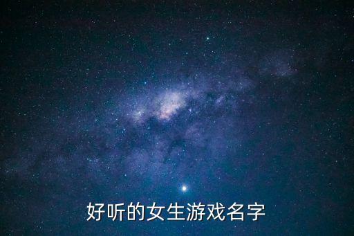女生游戲名字，好聽的女生游戲名字