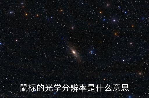 鼠標(biāo)的光學(xué)分辨率是什么意思