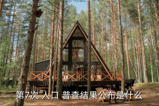 全國人口普查數據,第七次全國-1普查:總人數破7206萬人