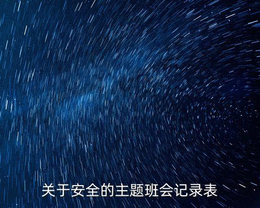 關于安全的主題班會記錄表