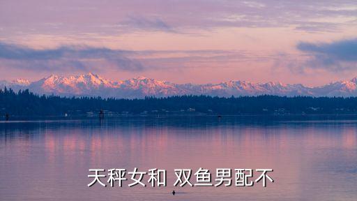 天秤女和雙魚男,天秤女團給雙魚男團安全感