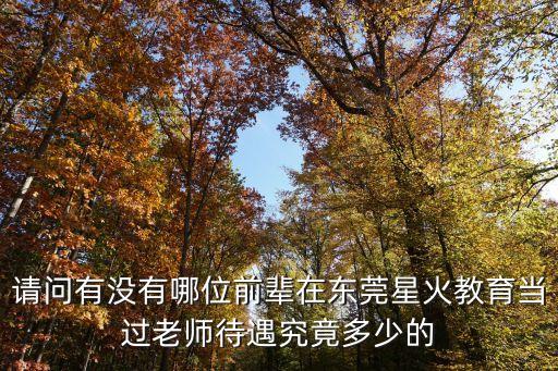 請問有沒有哪位前輩在東莞星火教育當過老師待遇究竟多少的