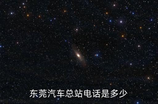 東莞永安客運站電話，東莞汽車總站電話是多少