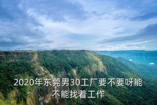 2020年5月份東莞工廠現狀，東莞黑廠多