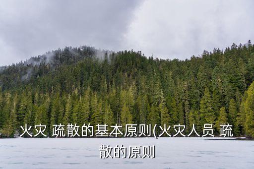 疏散,安全出口或疏散出口應設置燈光疏散指示標志
