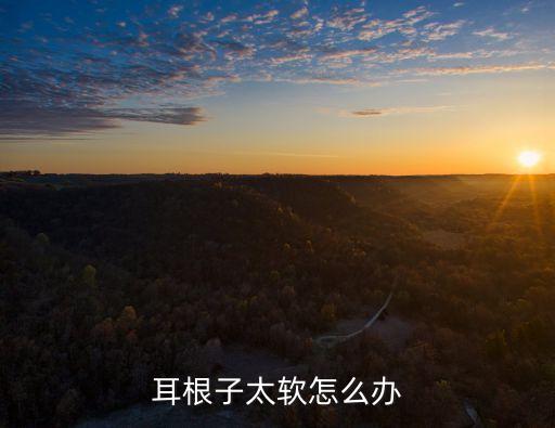 耳根子太軟怎么辦