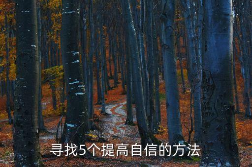 五個自信，尋找5個提高自信的方法