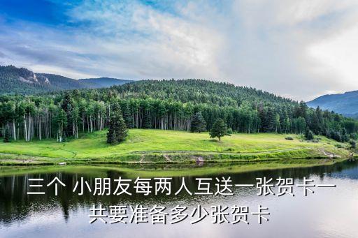 一個兩個三個小朋友,三個小朋友每兩個人握一次手一共需要三次